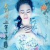 忘川河上等千年 (伴奏) - 白雪莉