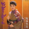 能登はいらんかいね - 坂本冬美