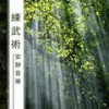 放鬆音樂 - 纯音乐