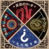 反逆のマーチ - 9mm Parabellum Bullet