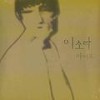 장난인 줄로만 알았지 - 이소라