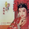 你这书生无义 (《扫窗会》选段) - 张怡凰