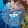 少年罗曼史 - Ven
