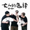 女人的选择 (片段) - 老二道（半吨兄弟）&苍弟（半吨兄弟）