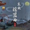 东北摇篮曲（燃一&一丝&笛小仙版） - 一棵小葱&燃一&一丝&笛小仙