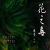 花之毒 - 戴荃