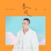 春风 - 戴荃