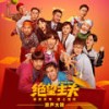老婆最大 - 常远&王成思&郭祥鹏&周大勇&陶亮&高海宝