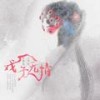 戏子无情 - 董真&双笙 (陈元汐)