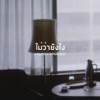 ไม่ว่ายังไง - 11ELVEN&O Percent