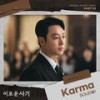 Karma - SOLE (쏠)