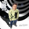 На краю(Denis Green Hook) - Рома Не ХуЖе