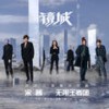 镜城 (伴奏) - 宋茜&无限王者团&王者荣耀