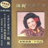王昭君 - 甄妮