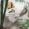 上山 (伴奏) - 纸无笔砚&毛儿