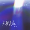 失联反应 (和声伴奏) - 凯万
