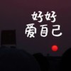 好好爱自己 (1.1X加速版) - 凌晨的光