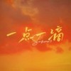 一点一滴 （治愈版） - 凌晨的光