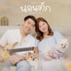 นอนตัก (comfort zone) (Vocals Only) - MUKU&พัด Vorapat