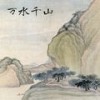 痴心的人 - 幻境音乐厂