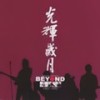 不再犹豫 - BEYOND