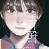 寄り酔い - 杪夏sumika