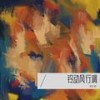 铃动风行调 - 池久铂
