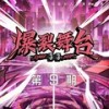 屋顶着火 (Live) - 陆柯燃K