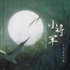 小将军 (伴奏) - 不凡&羡鱼不烦