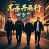 兄弟 - 魅声室内乐团