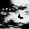 沉沦与遐想 - 7paste