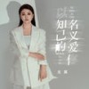 以知己的名义爱你 - 龙翼