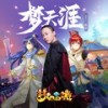 梦天涯 (伴奏) - 戴荃