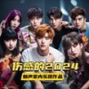 断线的风筝 (男版) - 魅声室内乐团