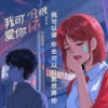 我可以很爱你也可以放弃你 - 凛川