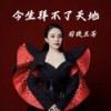 今生拜不了天地 (伴奏) - 司徒兰芳