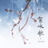 絮咏歌 - 司南