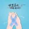 世界美好与你环环相扣 - 韩嘉琪