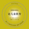 052《论儿童教育》 论阅历05 - 上海人民出版社
