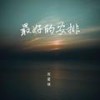 最好的安排（释怀版） (伴奏) - 苏星婕