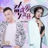 女人贪爱男人贪杯（对唱版） - 大度&任悦心