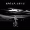 荒漠 (伴奏) - 云汐