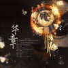 华章 (伴奏) - 妖妖灵&流浪的蛙蛙&霏若若&老虎欧巴&周小楠&凉风