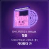 청춘 - 다이나믹 듀오&THAMA