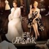 展翅高飞 - 李艺彤&SNH48黄婷婷&戴萌