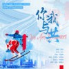 你我与共 (We Are Dreamers) (伴奏) - Aki阿杰&HITA&蔡明希-不才&云之泣&五色石南叶&叶里&奇然&安九&小义学长&Smile_小千&小时姑娘&慕寒&晃儿&林斜阳&橙翼&檀烧&河图&小爱的妈&璇玑&老虎欧巴&萧忆情Alex&流浪的蛙蛙&陈鹏杰&音频怪物