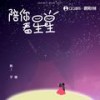 陪你看星星 (伴奏) - 陈子晴