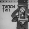 Держим (Explicit) - Типси Тип