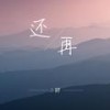 还再 (伴奏) - 蒋知意