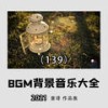 听说爱情回来过（配乐纯音乐） - 童译